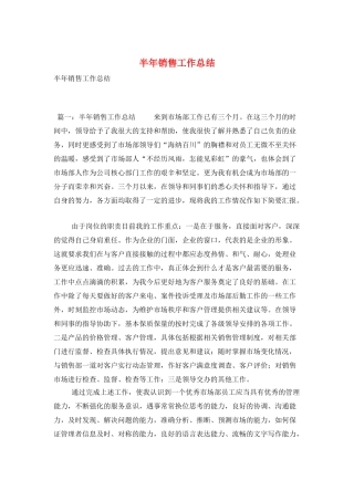 半年销售工作总结