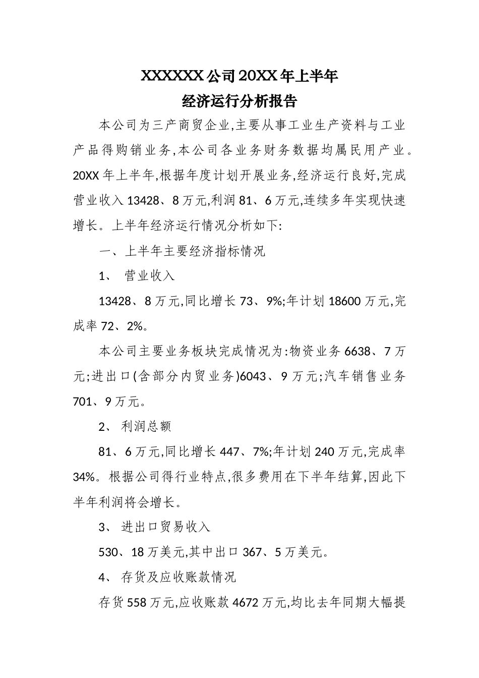 半年经济运营分析报告_第1页