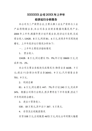 半年经济运营分析报告