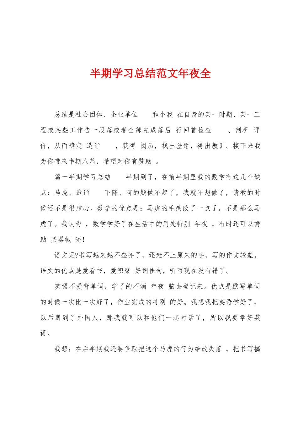 半期学习总结范文年夜全_第1页
