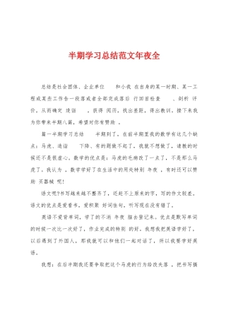 半期学习总结范文年夜全