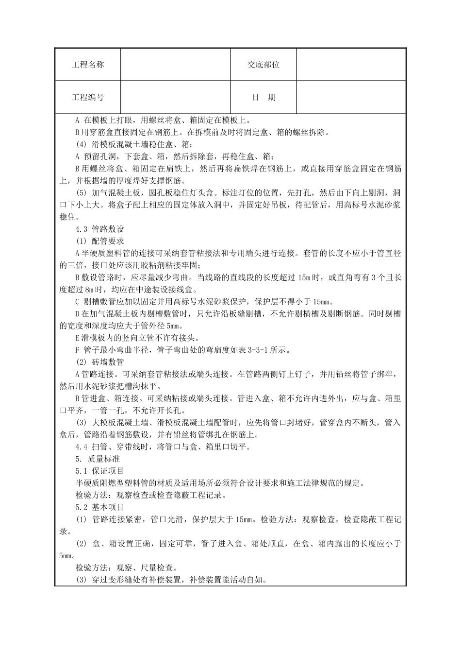 半硬质阻燃型塑料管暗敷设工程_第2页