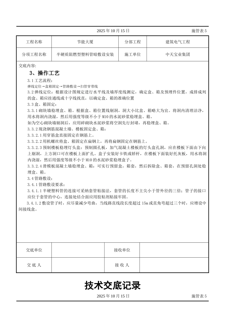 半硬质阻燃型塑料管暗敷设安装交底记录_第2页