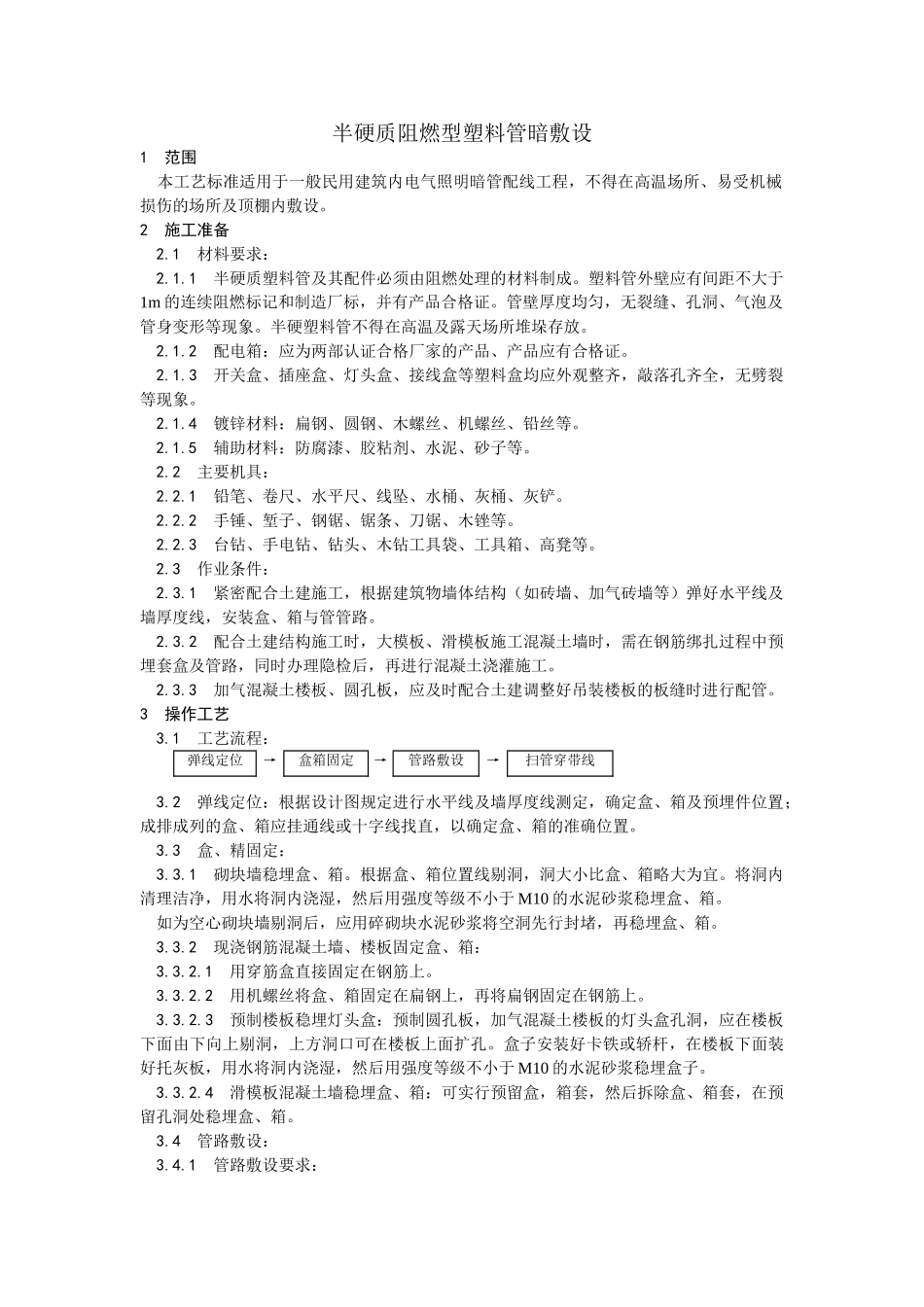 半硬质阻燃型塑料管暗敷设工艺_第1页