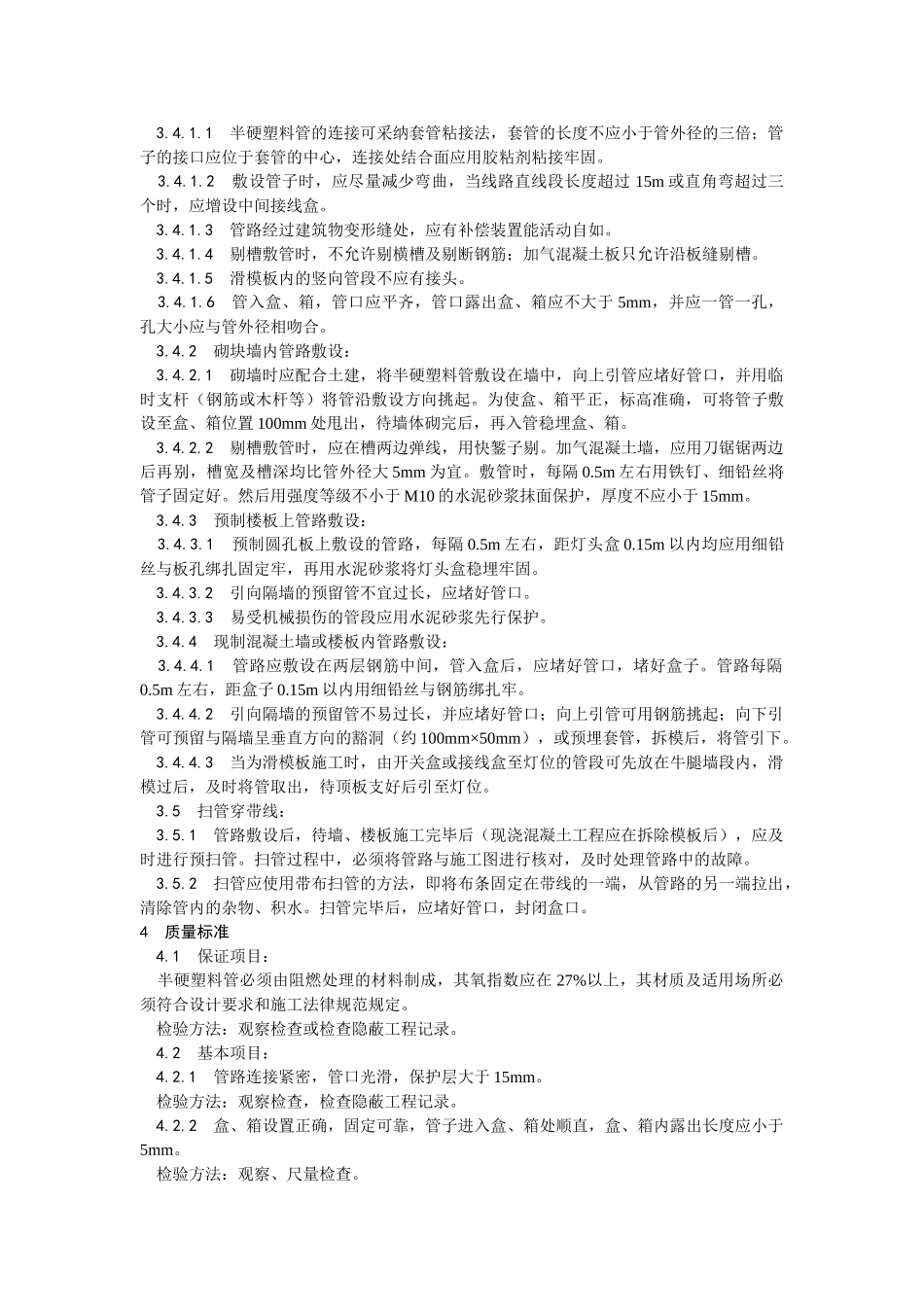 半硬质阻燃型塑料管暗敷设工艺_第2页