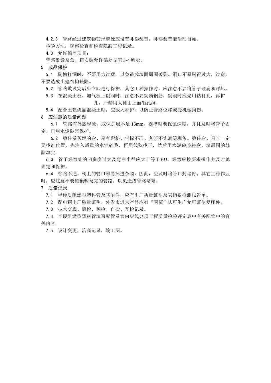 半硬质阻燃型塑料管暗敷设工艺_第3页