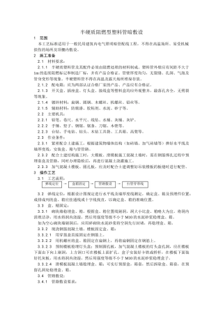 半硬质阻燃型塑料管暗敷设工艺