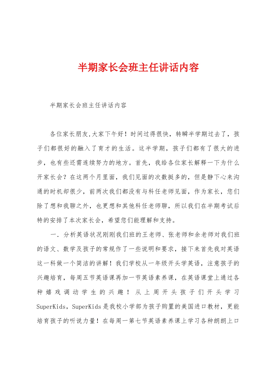 半期家长会班主任讲话内容_第1页