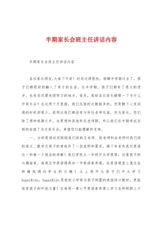半期家长会班主任讲话内容