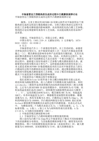 半轴套管法兰预锻热挤压成形过程中凸模磨损规律研究