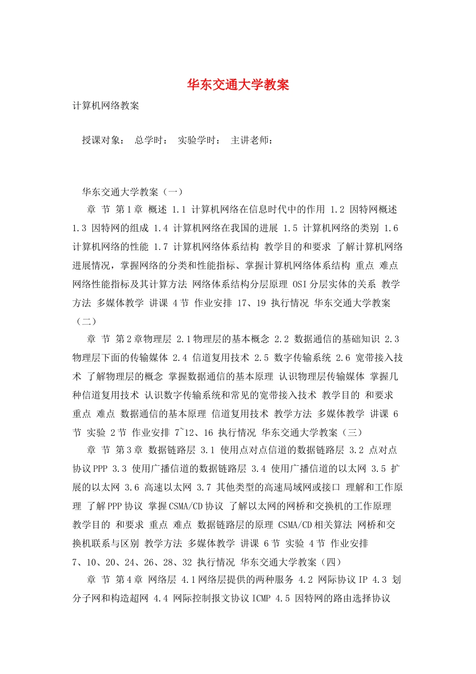 华东交通大学教案_第1页
