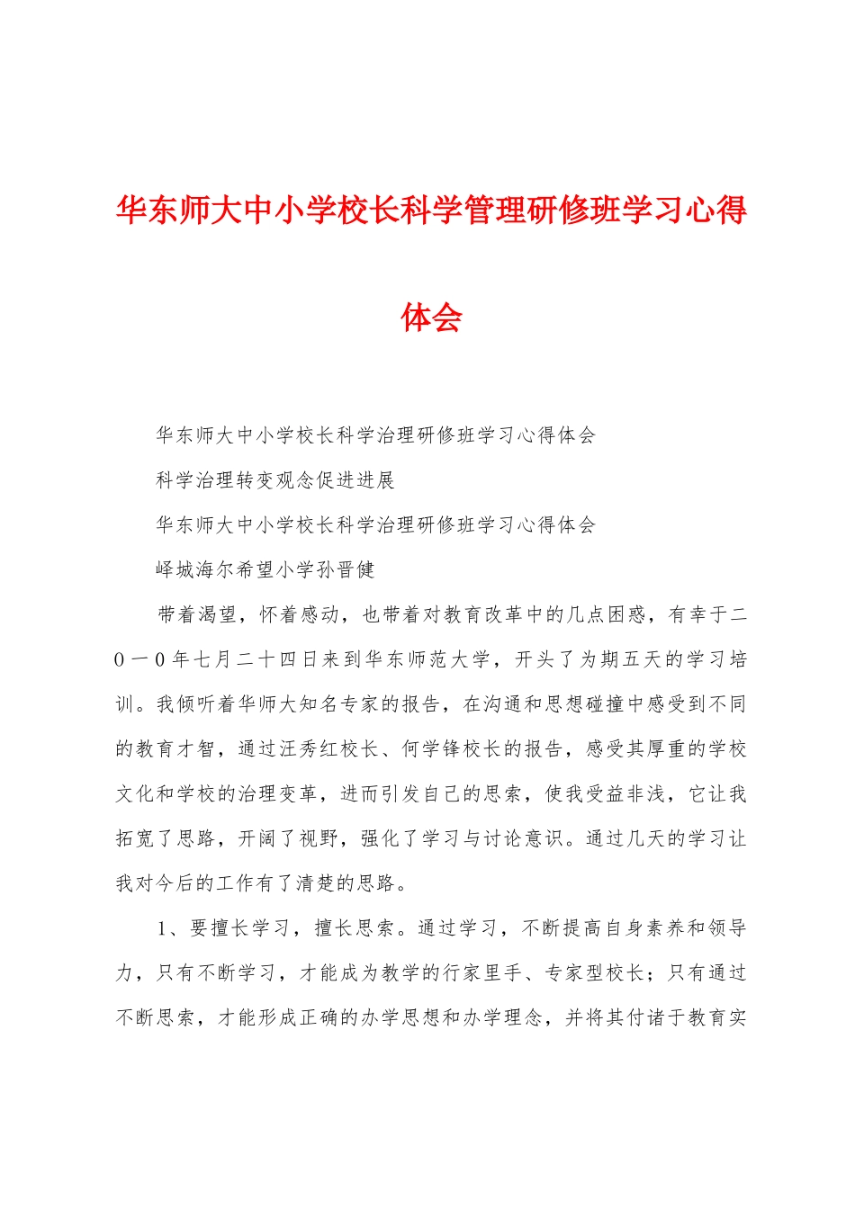华东师大中小学校长科学管理研修班学习心得体会_第1页