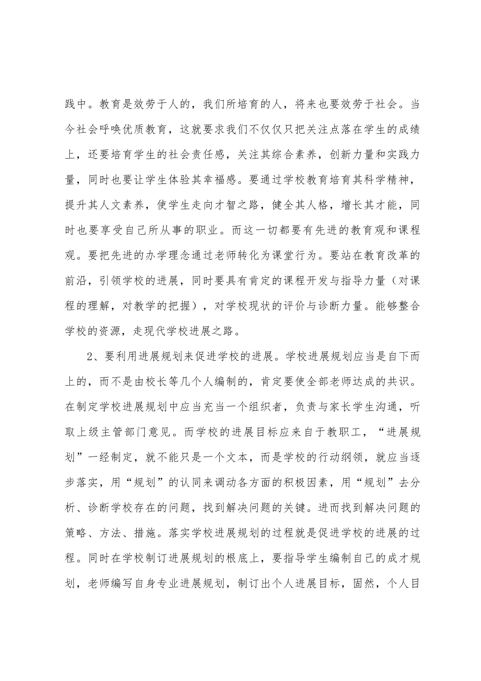 华东师大中小学校长科学管理研修班学习心得体会_第2页