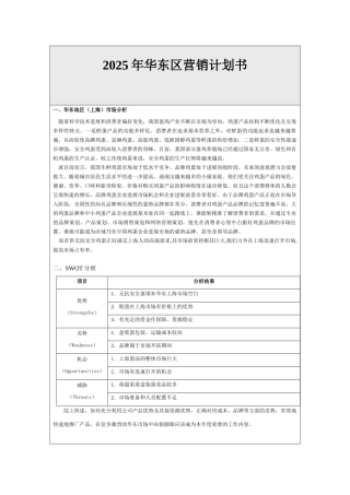 华东区度营销计划书