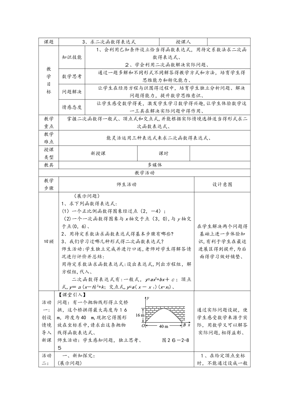 华东师大版九年级数学下册教案：26.2.3.求二次函数的表达式_第1页