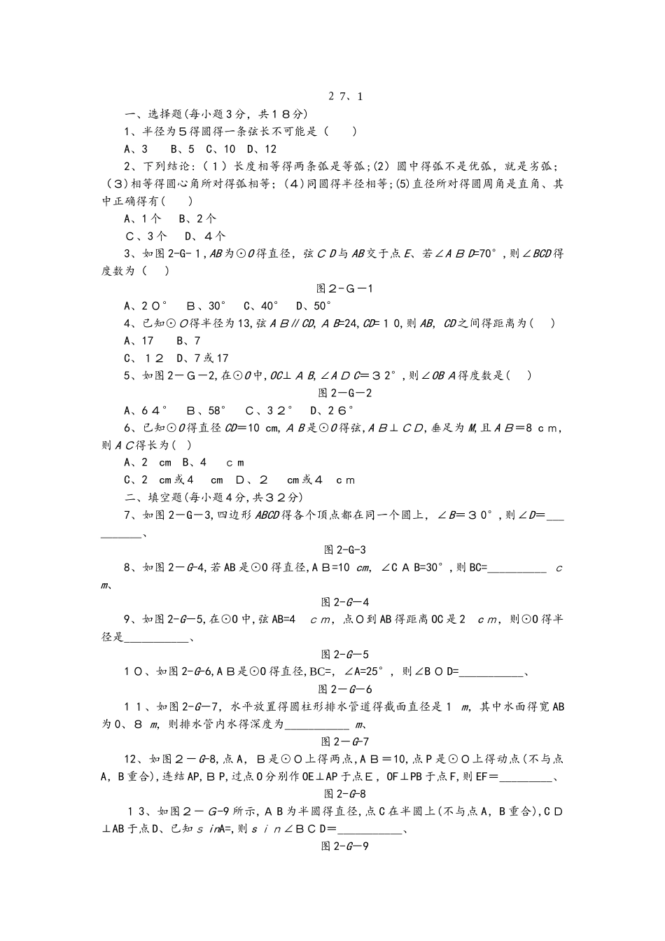 华东师大版九年级数学下册27.1圆的认识同步测试_第1页