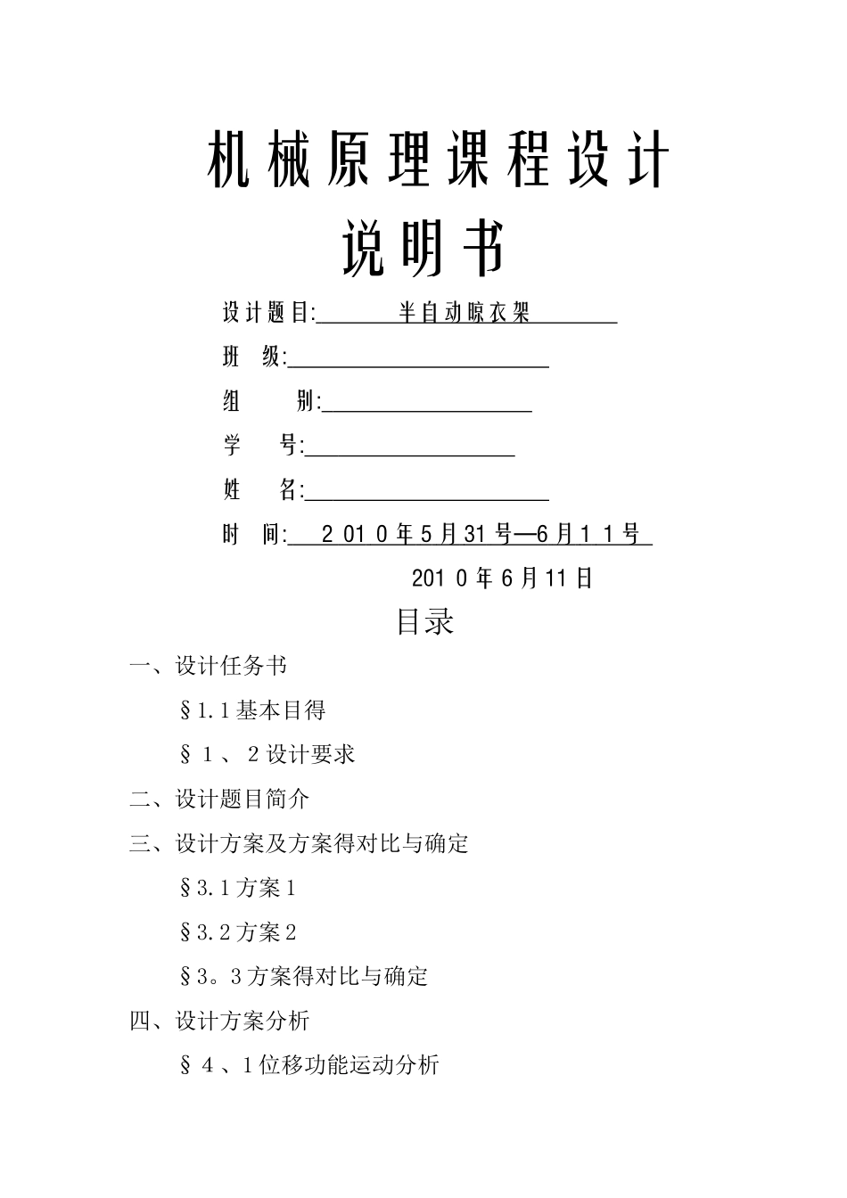 半自动晾衣架机械原理课程设计_第1页