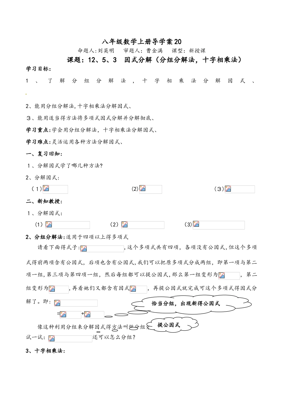 华东师大版八年级上册 12.5.3 因式分解3 学案 （无答案）_第1页