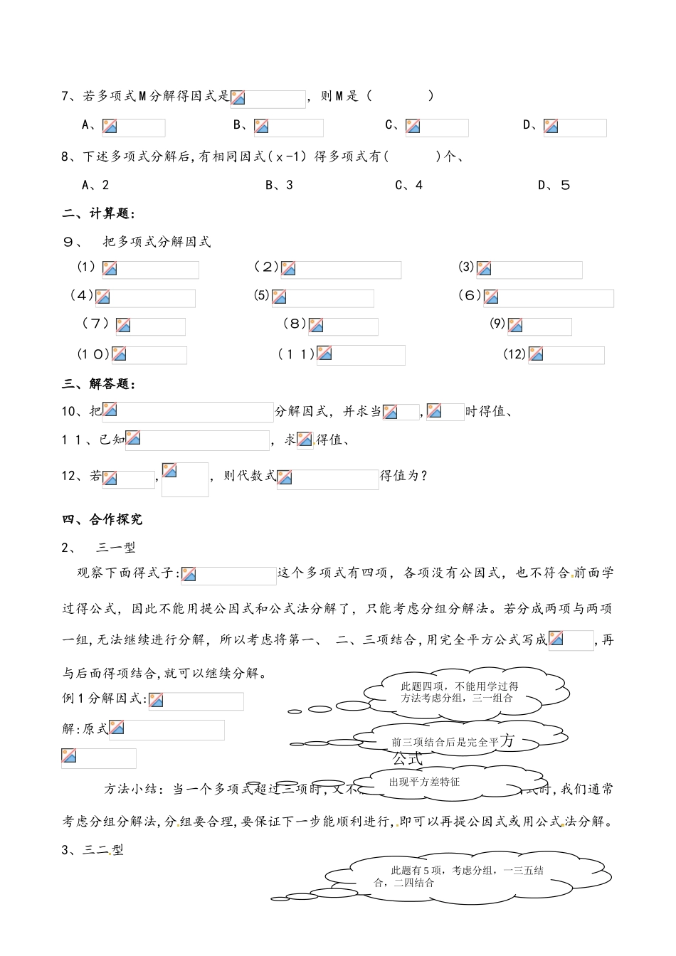华东师大版八年级上册 12.5.3 因式分解3 学案 （无答案）_第3页