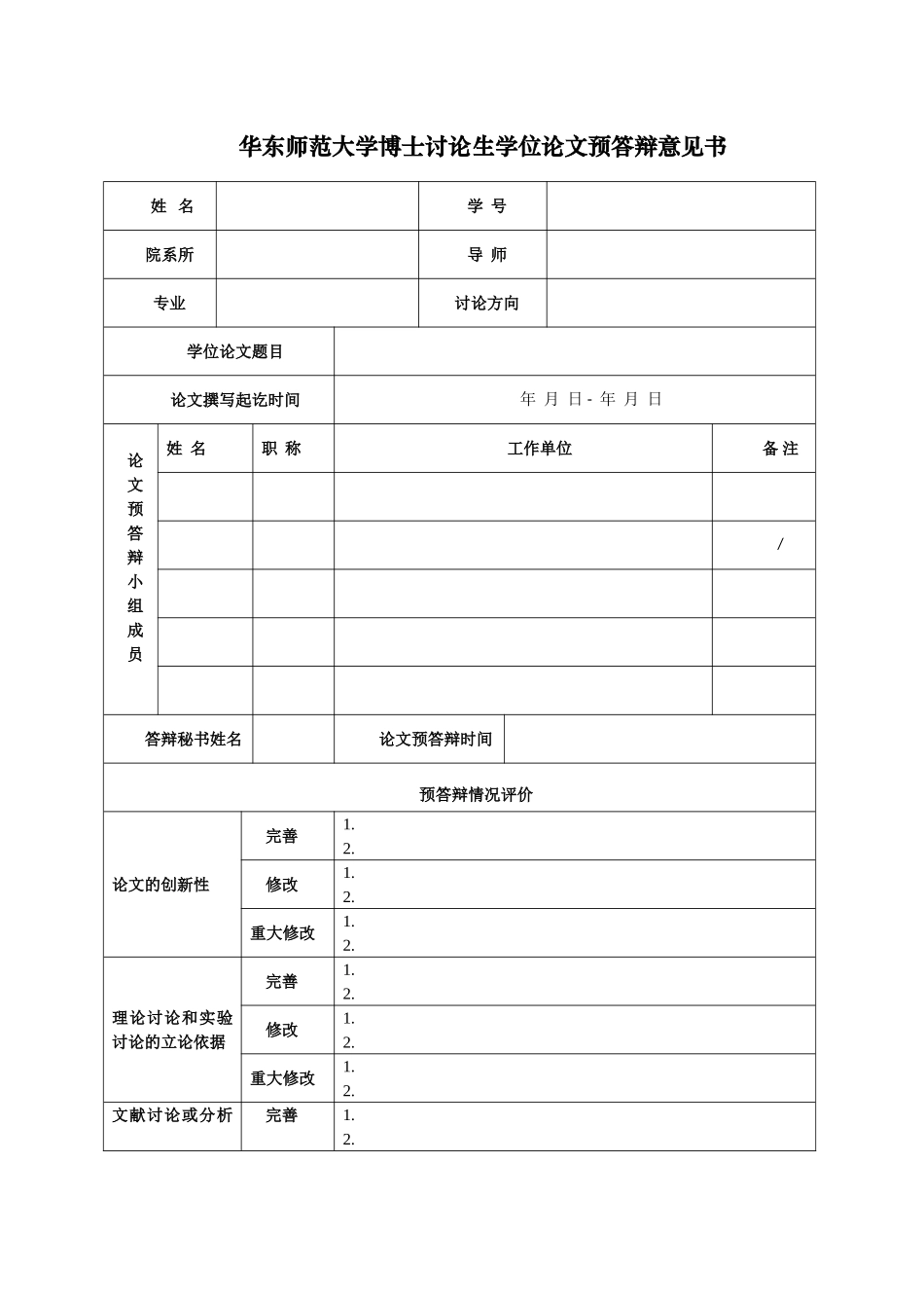 华东师范大学博士研究生学位论文预答辩意见书_第1页