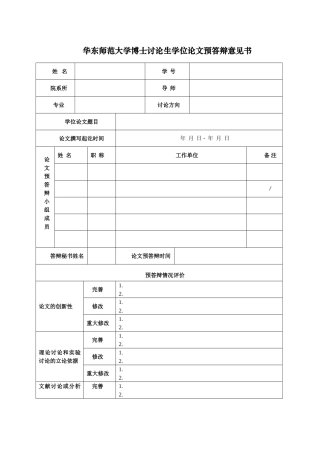 华东师范大学博士研究生学位论文预答辩意见书