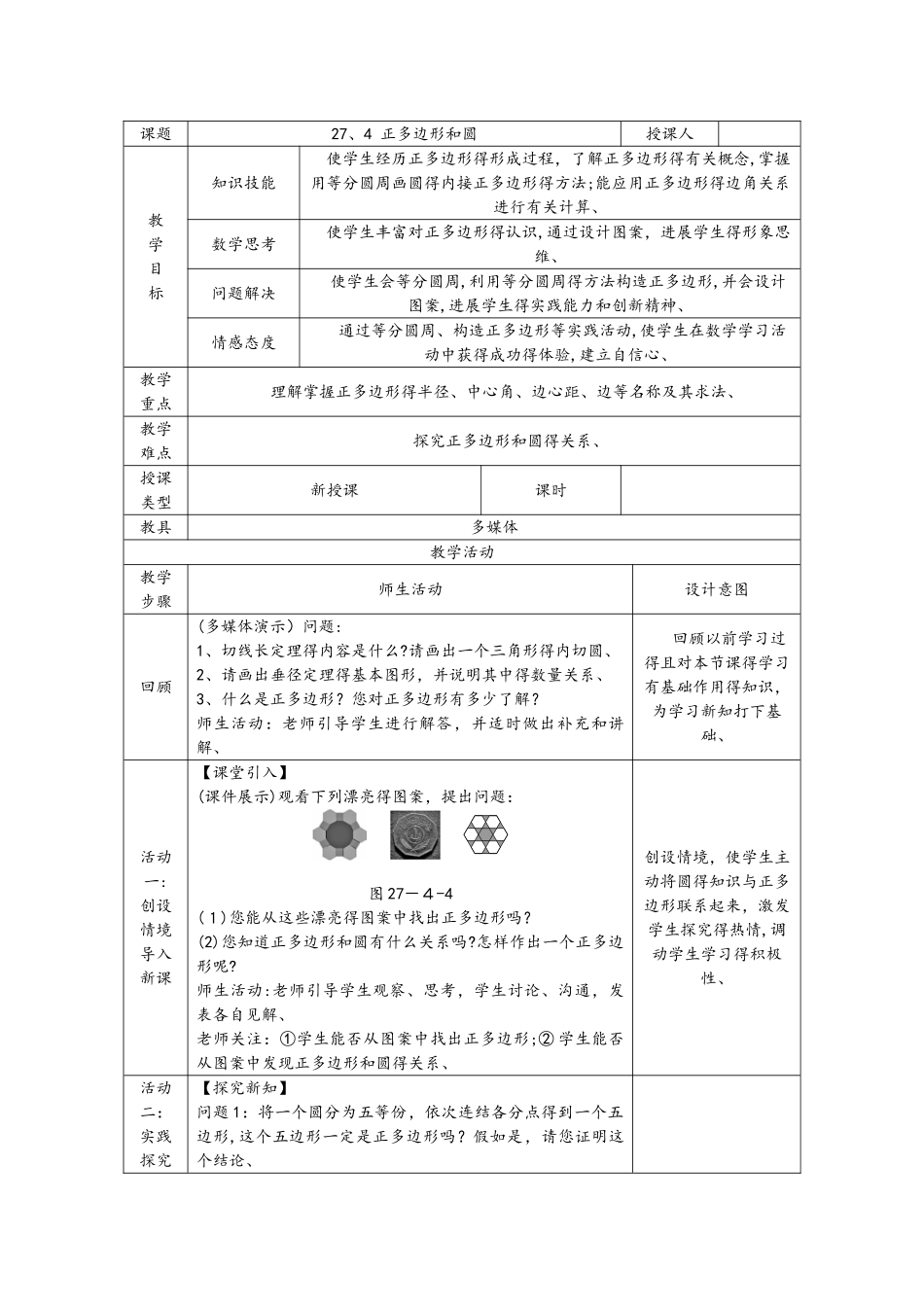 华东师大版九年级数学下册教案：27.4　正多边形和圆_第1页