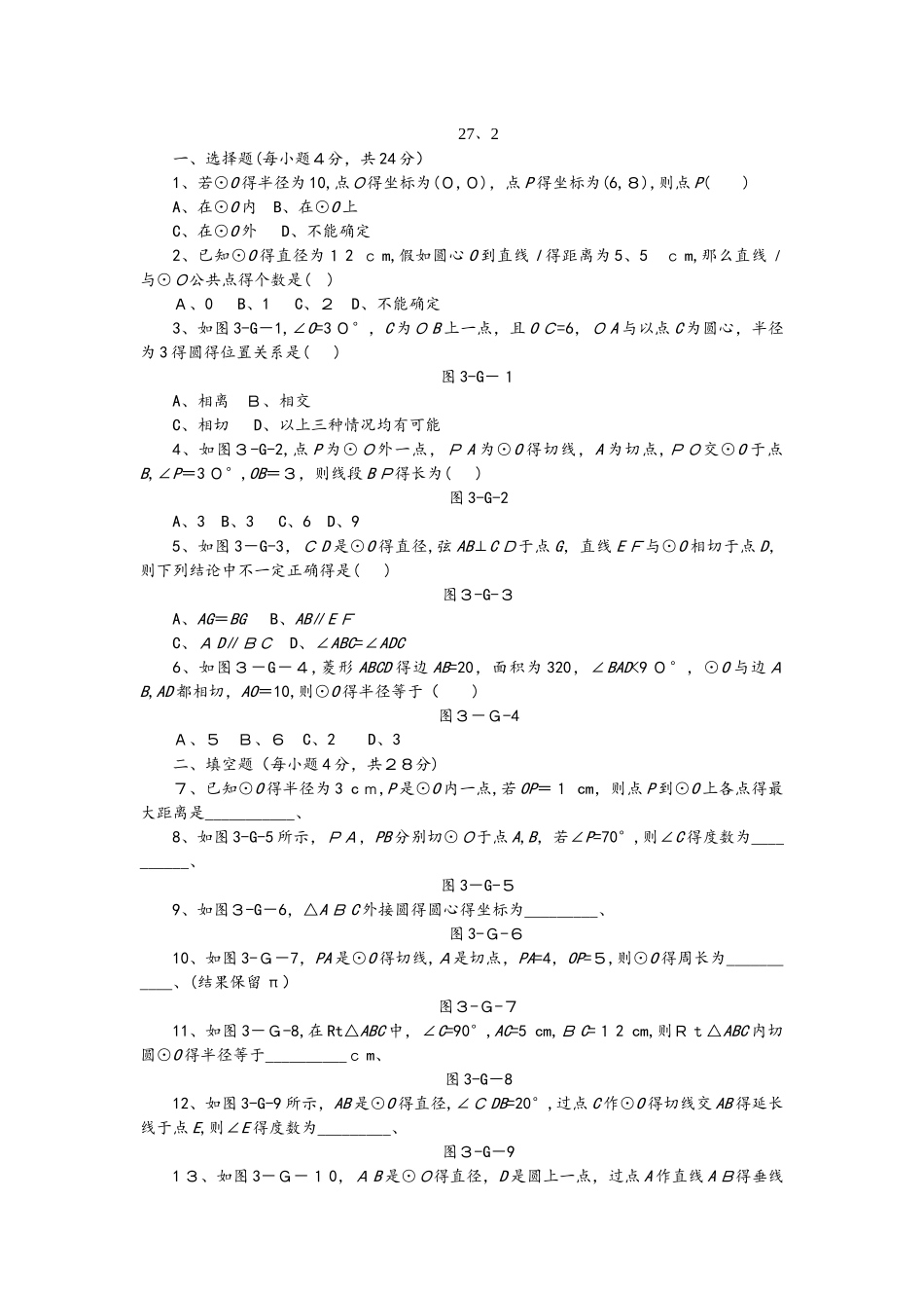 华东师大版九年级数学下册27.2与圆有关的位置关系同步测试_第1页