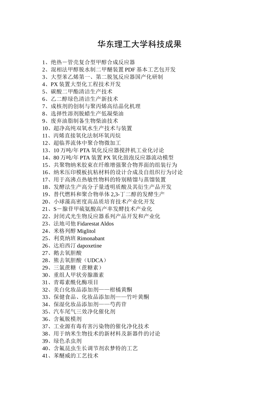 华东理工大学科技成果_第1页