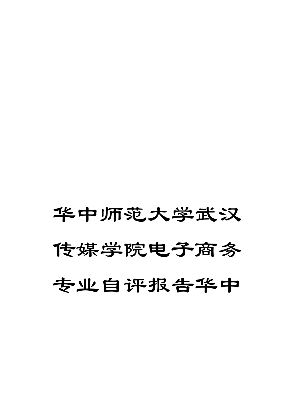华中师范大学武汉传媒学院电子商务专业自评报告华中_第1页