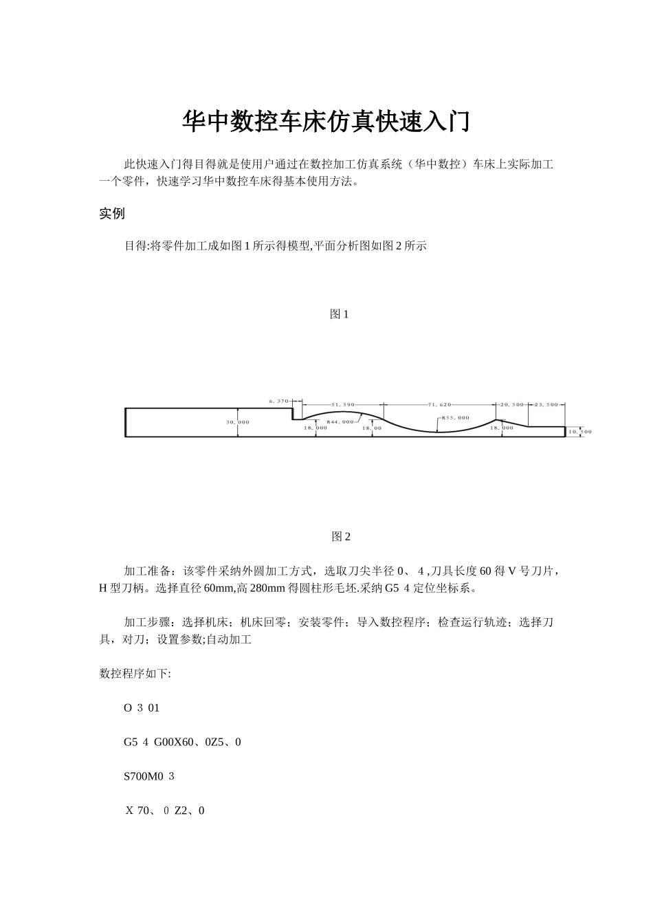 华中数控车床仿真快速入门_第1页