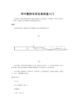 华中数控车床仿真快速入门