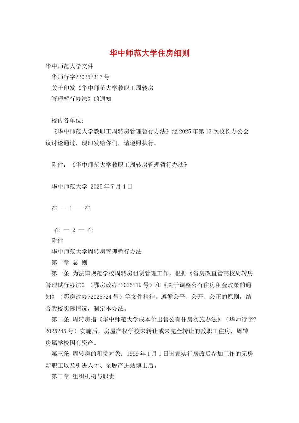 华中师范大学住房细则_第1页