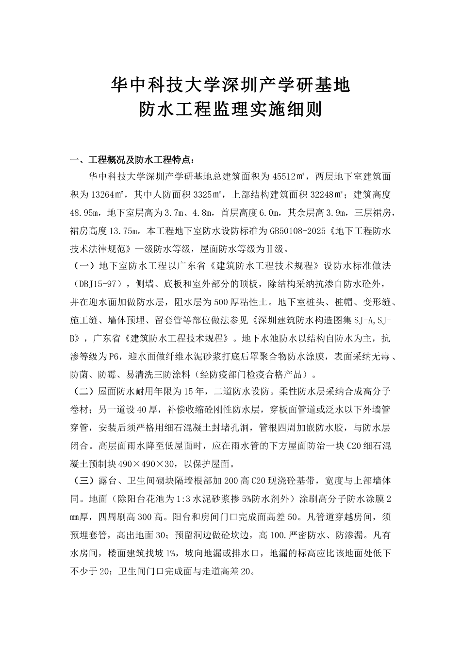 华中科技大学深圳产学研基地防水工程监理实施细则_第1页