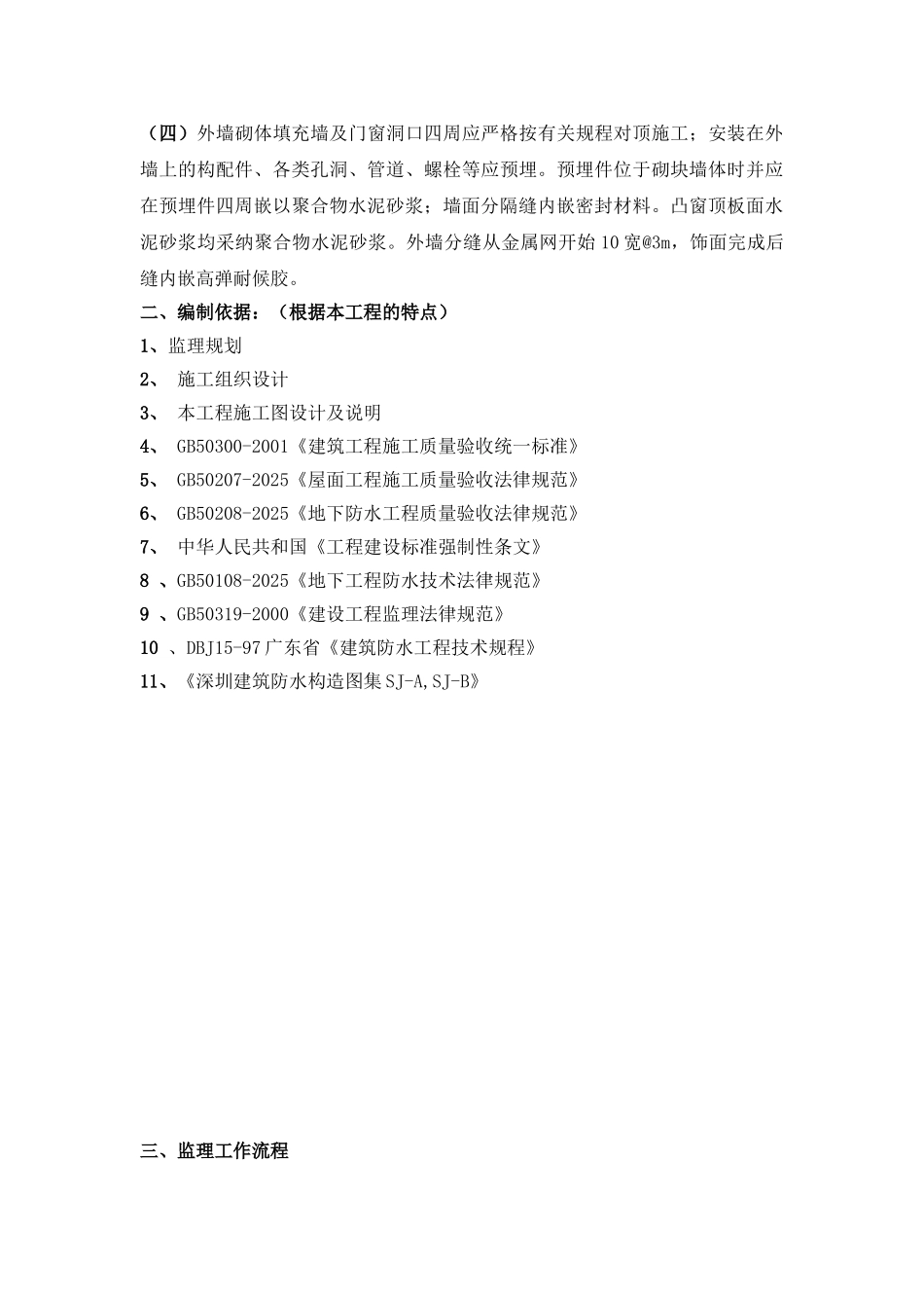 华中科技大学深圳产学研基地防水工程监理实施细则_第2页