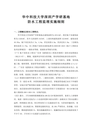 华中科技大学深圳产学研基地防水工程监理实施细则