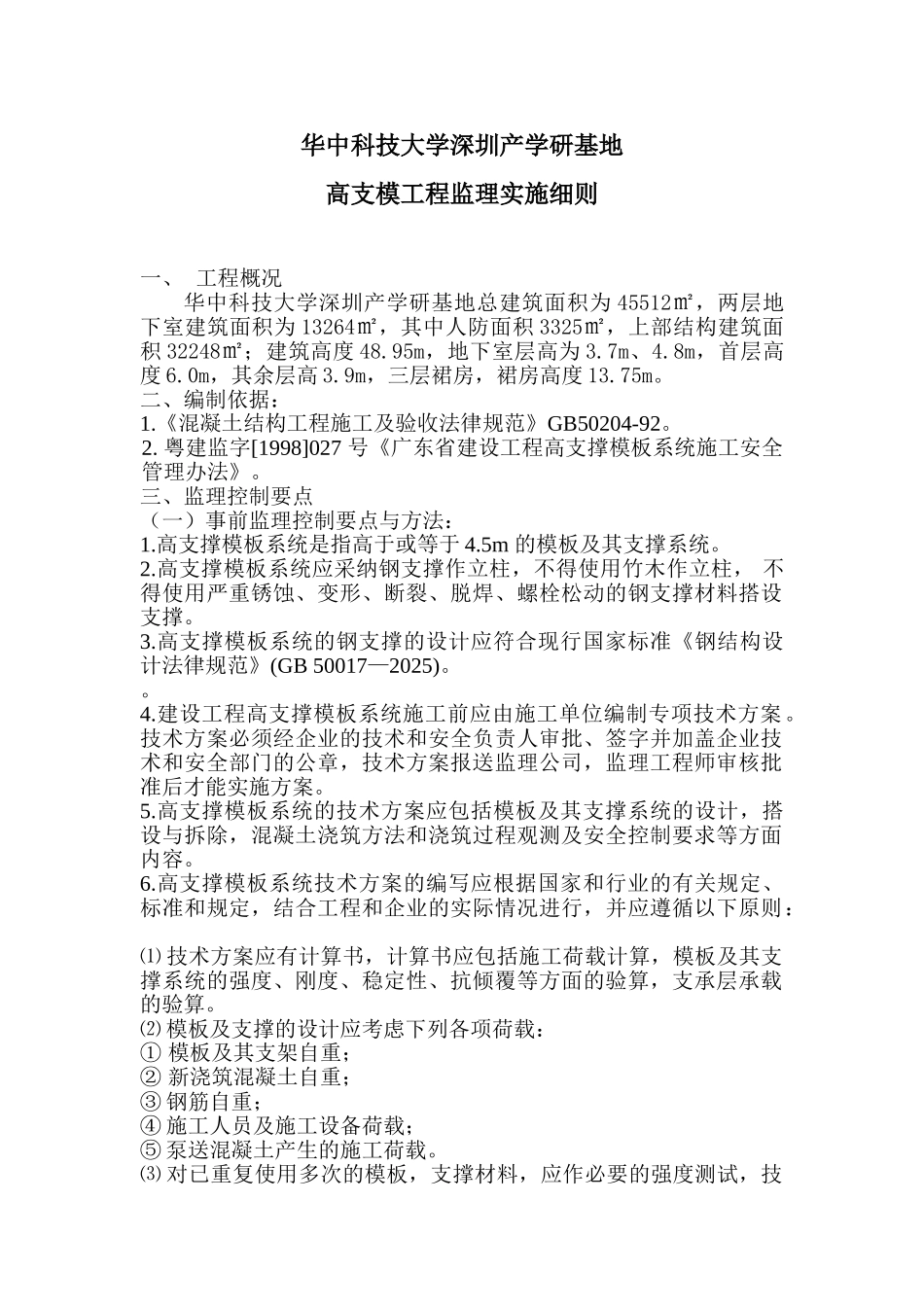 华中科技大学深圳产学研基地高支模工程监理实施细则_第1页