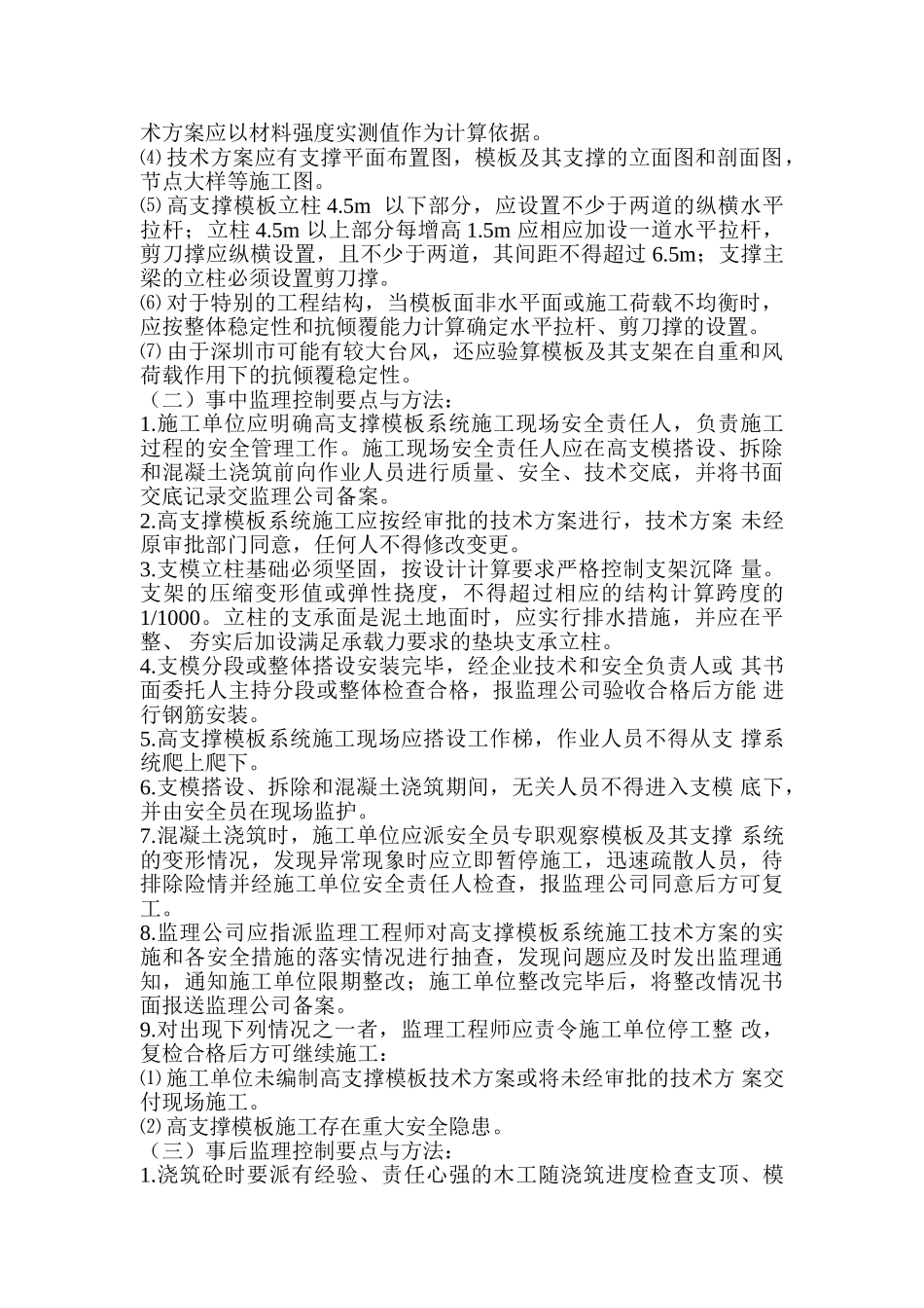 华中科技大学深圳产学研基地高支模工程监理实施细则_第2页