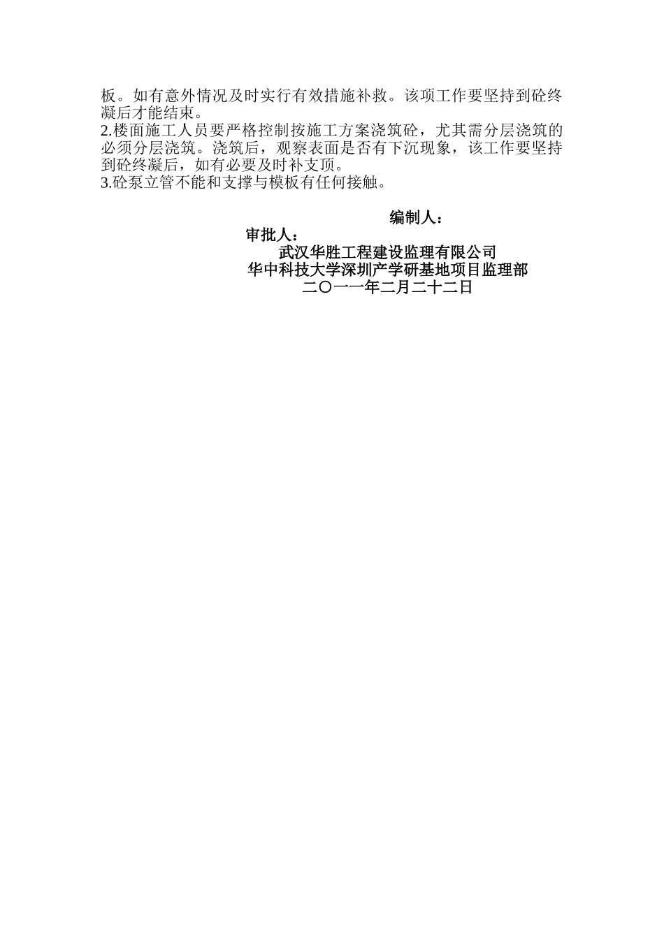 华中科技大学深圳产学研基地高支模工程监理实施细则_第3页