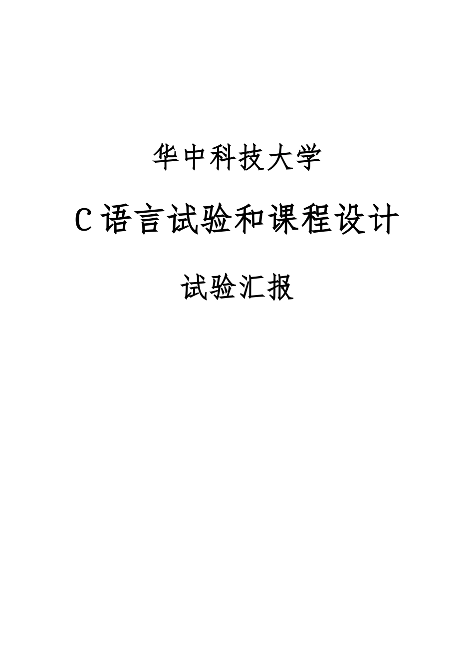 华中科技大学C语言实验与专业课程设计上机实验报告汇总_第1页