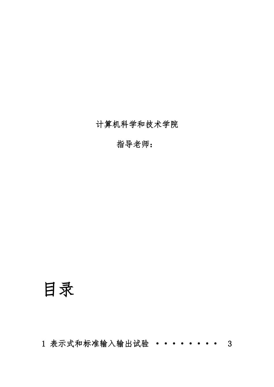 华中科技大学C语言实验与专业课程设计上机实验报告汇总_第2页