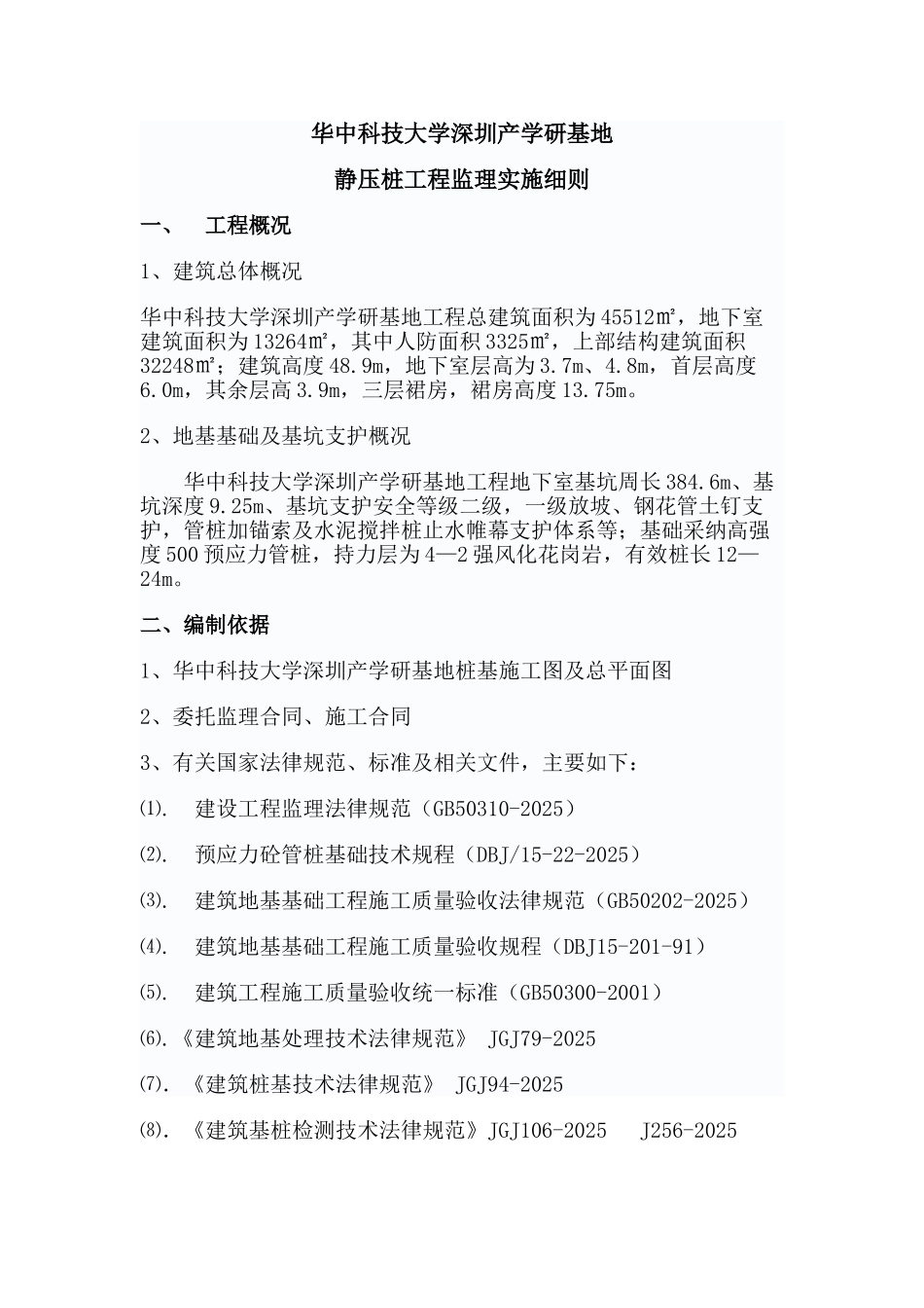 华中科技大学深圳产学研基地静压桩工程监理实施细则_第1页