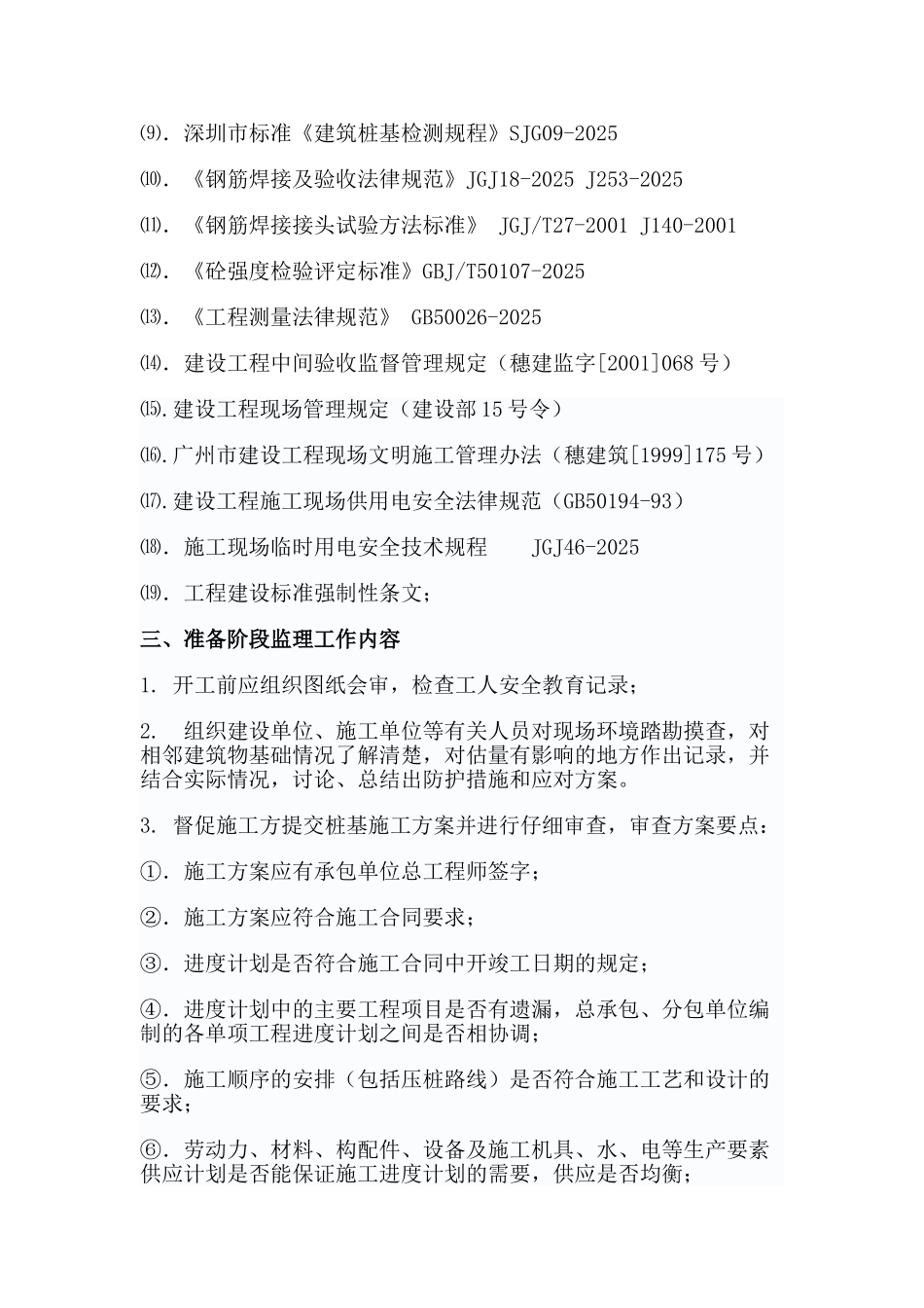 华中科技大学深圳产学研基地静压桩工程监理实施细则_第2页