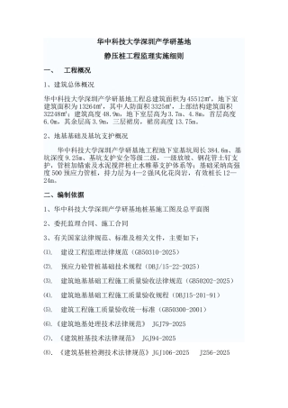华中科技大学深圳产学研基地静压桩工程监理实施细则
