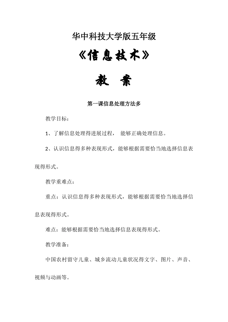 华中科技大学版五年级信息技术教案_第1页