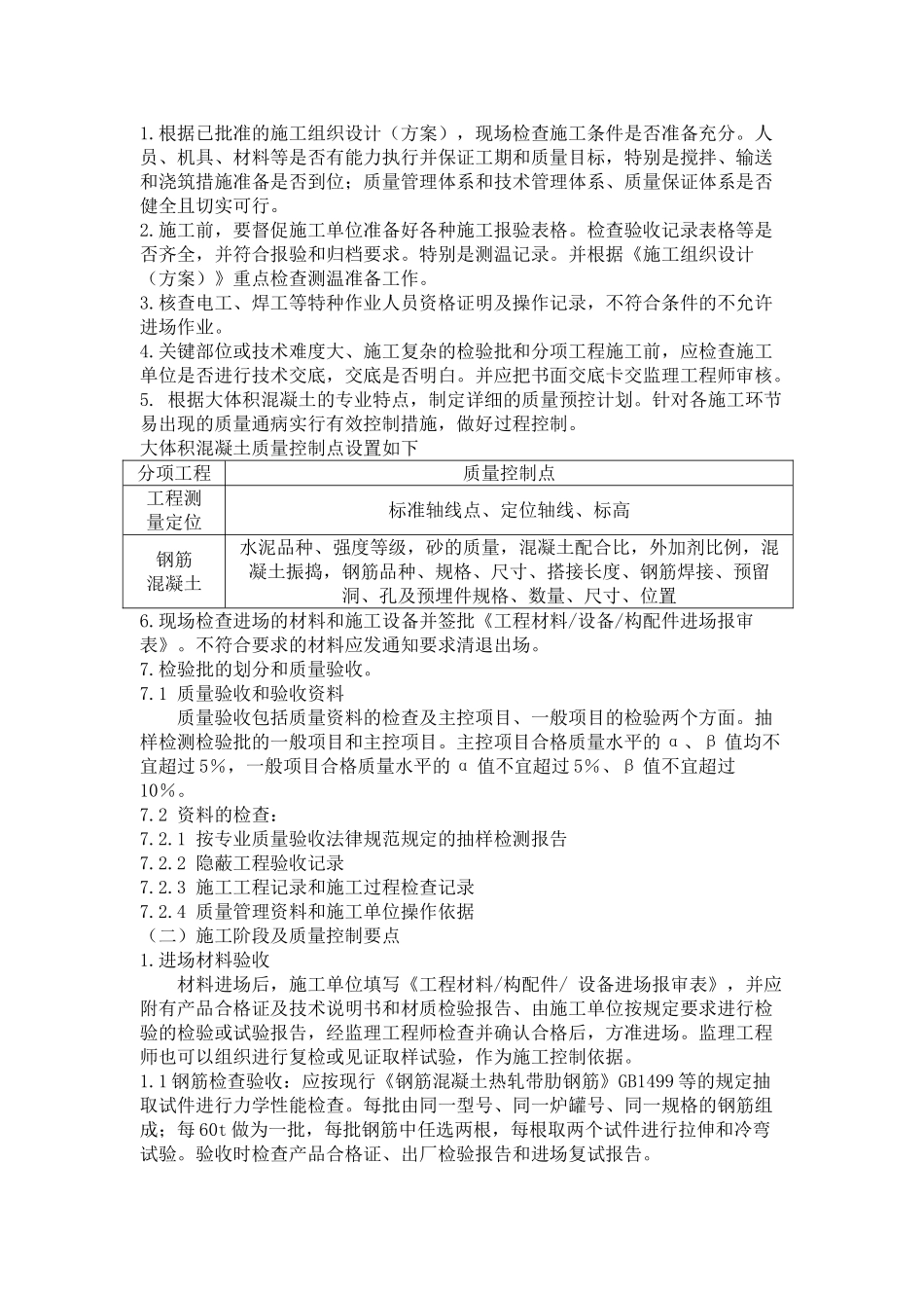 华中科技大学深圳产学研基地大体积砼监理细则_第2页