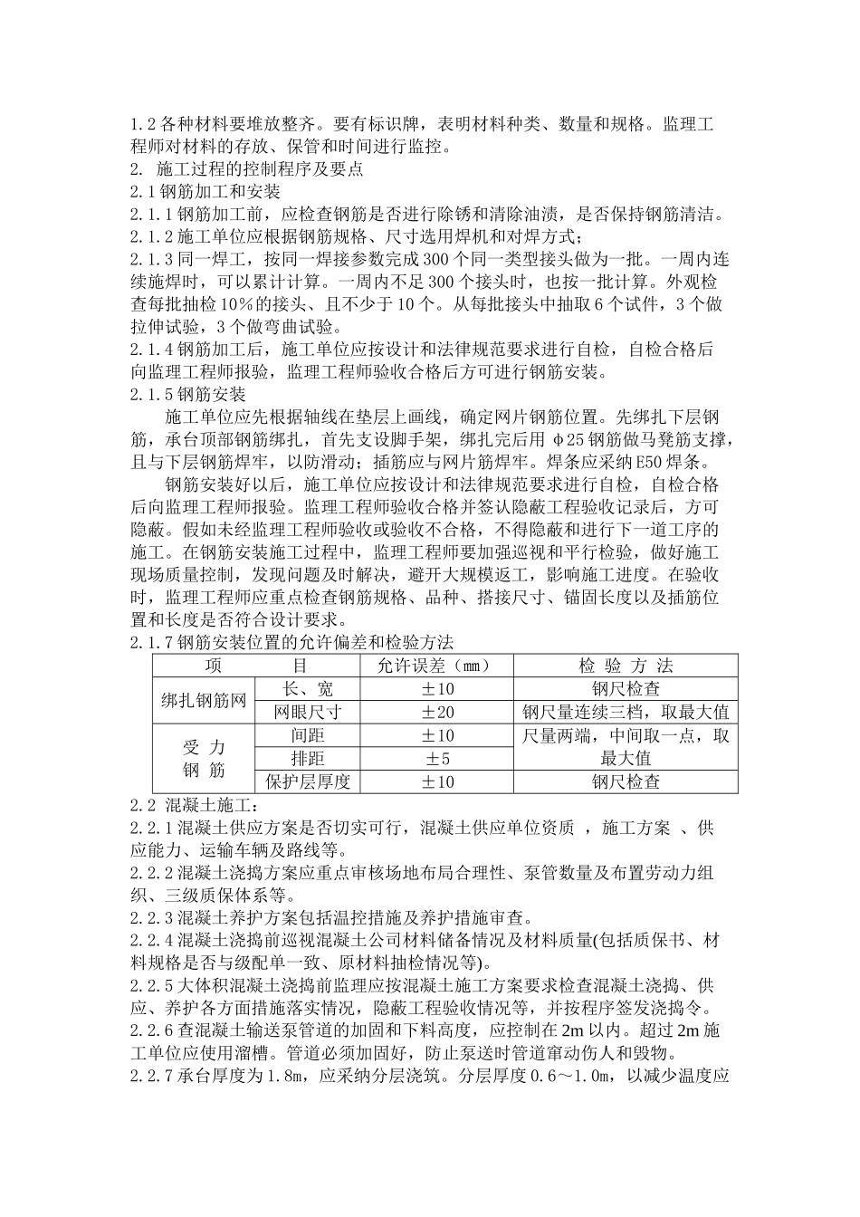 华中科技大学深圳产学研基地大体积砼监理细则_第3页