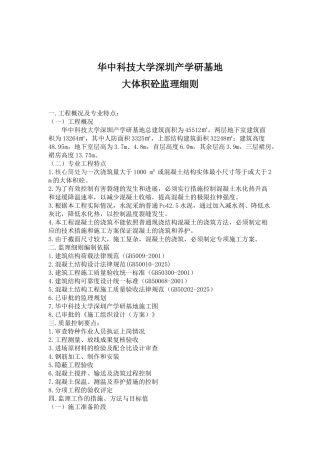 华中科技大学深圳产学研基地大体积砼监理细则