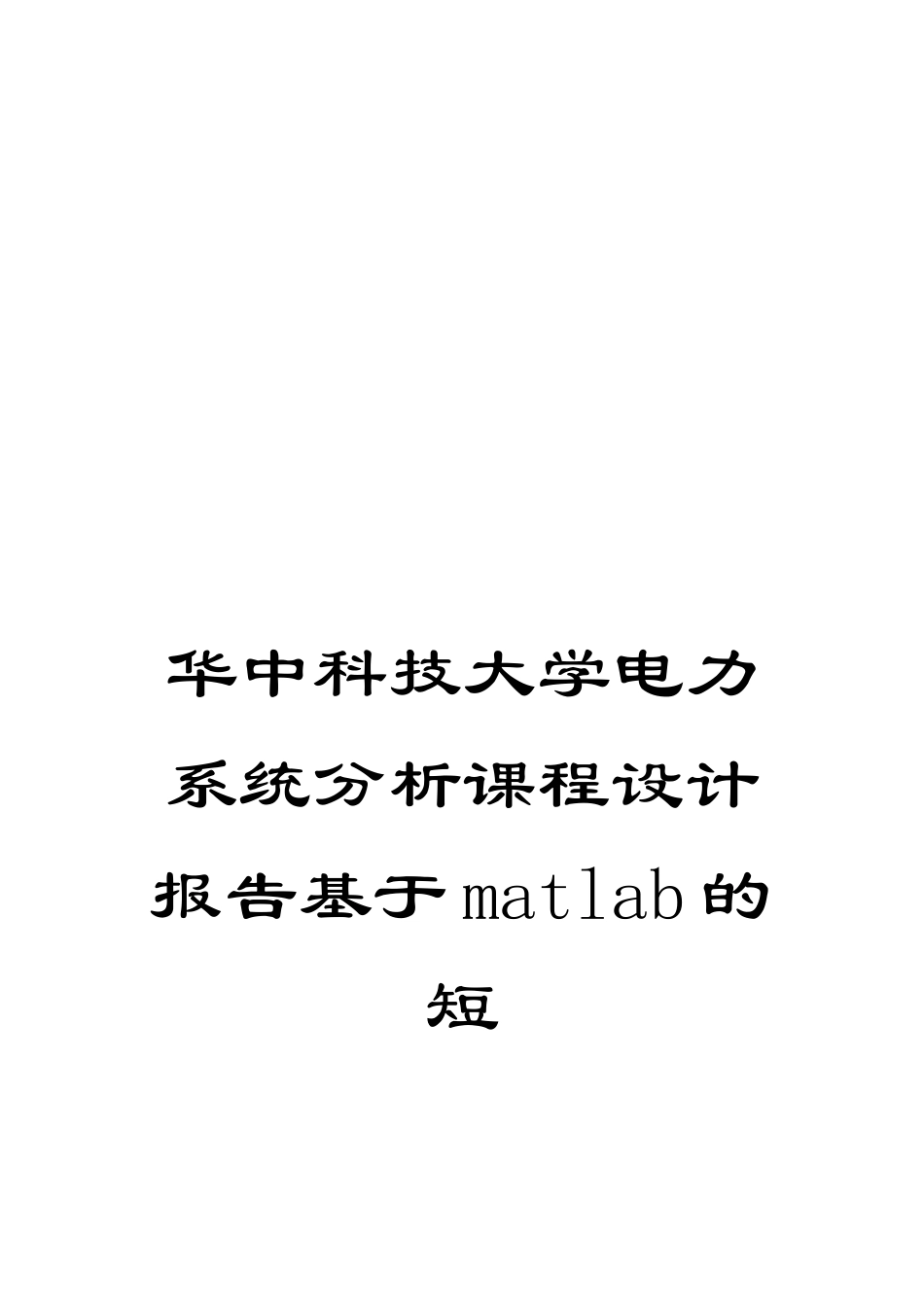 华中科技大学电力系统分析课程设计报告基于matlab的短_第1页