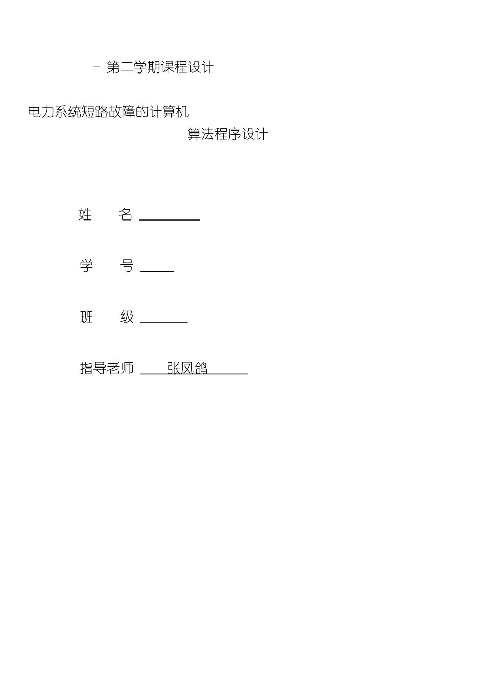 华中科技大学电力系统分析课程设计报告基于matlab的短_第3页