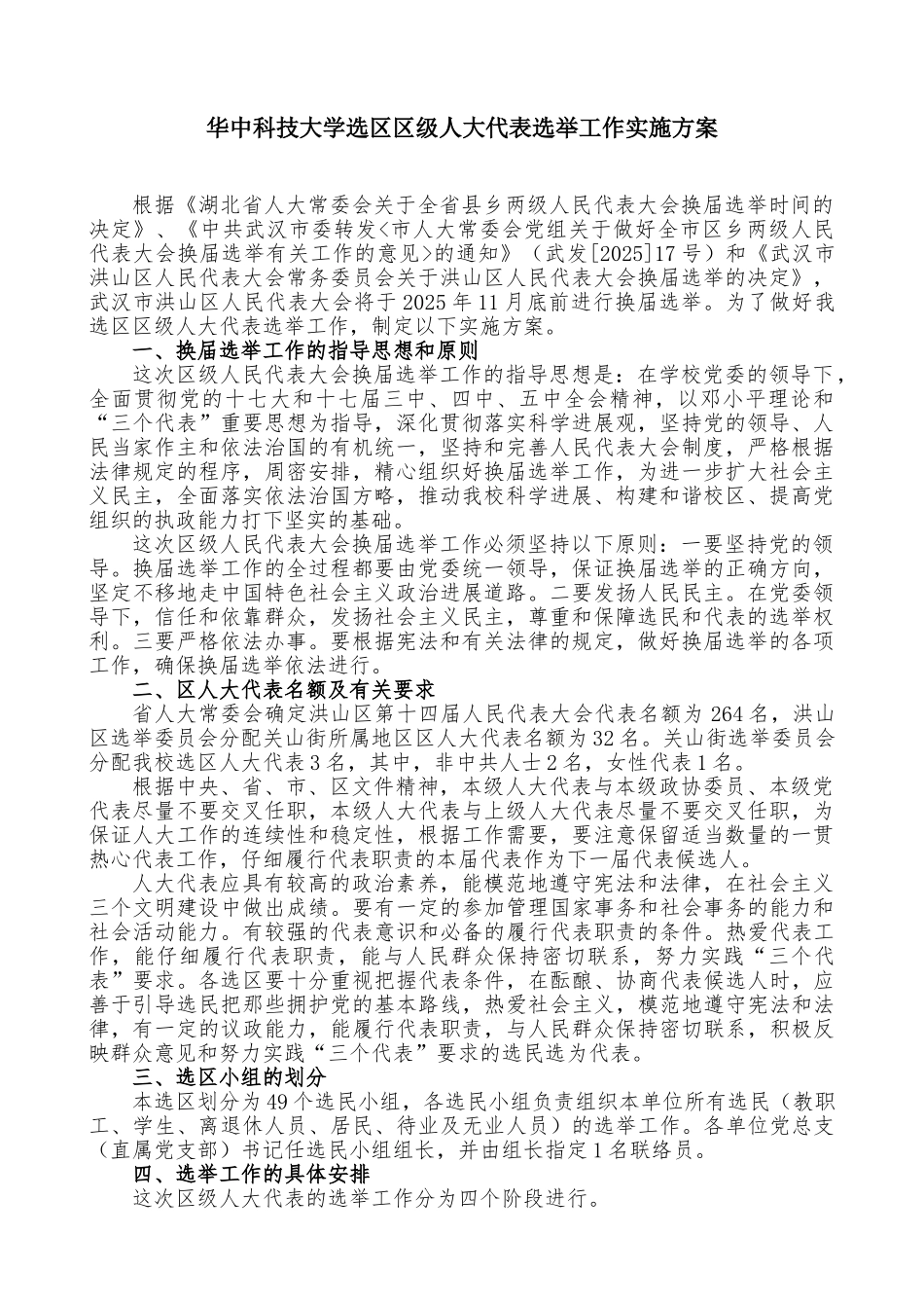 华中科技大学选区区级人大代表选举工作实施方案_第1页